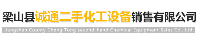  梁山縣誠(chéng)通二手化工設(shè)備銷(xiāo)售有限公司